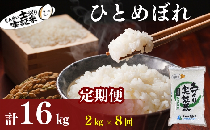 米 定期便 全8回 秋田県産 ひとめぼれ 2kg ×8回 計16kg 令和7年産［2025年11月頃から出荷予定］土づくり実証米 JAしんせい【 精米 白米 米 コメ お米 おこめ ブランド米 ご飯 ごはん 先行受付 新米 低たんぱく 産地直送 送料無料 高評価 秋田 にかほ 】