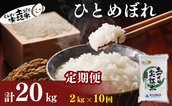 米 定期便 全10回 秋田県産 ひとめぼれ 2kg ×10回 計20kg 令和7年産［2025年11月頃から出荷予定］土づくり実証米 JAしんせい【 精米 白米 米 コメ お米 おこめ ブランド米 ご飯 ごはん 先行受付 新米 低たんぱく 産地直送 送料無料 高評価 秋田 にかほ 】