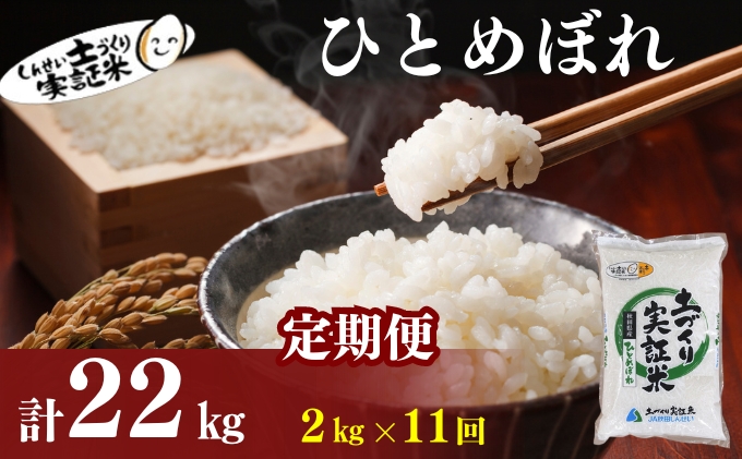 米 定期便 全11回 秋田県産 ひとめぼれ 2kg ×11回 計22kg 令和7年産［2025年11月頃から出荷予定］土づくり実証米 JAしんせい【 精米 白米 米 コメ お米 おこめ ブランド米 ご飯 ごはん 先行受付 新米 低たんぱく 産地直送 送料無料 高評価 秋田 にかほ 】