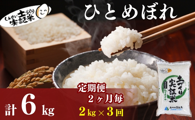 米 定期便 全3回【2ヶ月に1回】秋田県産 ひとめぼれ 2kg ×3回 計6kg 令和7年産［2025年11月頃から出荷予定］土づくり実証米 JAしんせい【 精米 白米 米 コメ お米 おこめ ブランド米 ご飯 ごはん 先行受付 新米 低たんぱく 産地直送 送料無料 高評価 秋田 にかほ 】