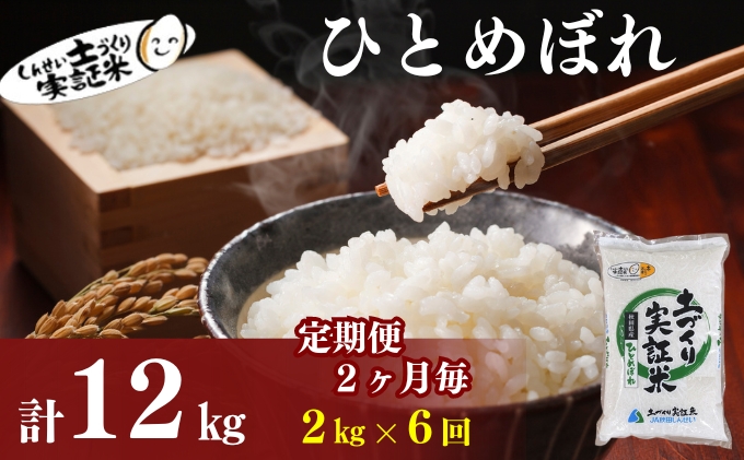 米 定期便 全6回【2ヶ月に1回】秋田県産 ひとめぼれ 2kg ×6回 計12kg 令和7年産［2025年11月頃から出荷予定］土づくり実証米 JAしんせい【 精米 白米 米 コメ お米 おこめ ブランド米 ご飯 ごはん 先行受付 新米 低たんぱく 産地直送 送料無料 高評価 秋田 にかほ 】