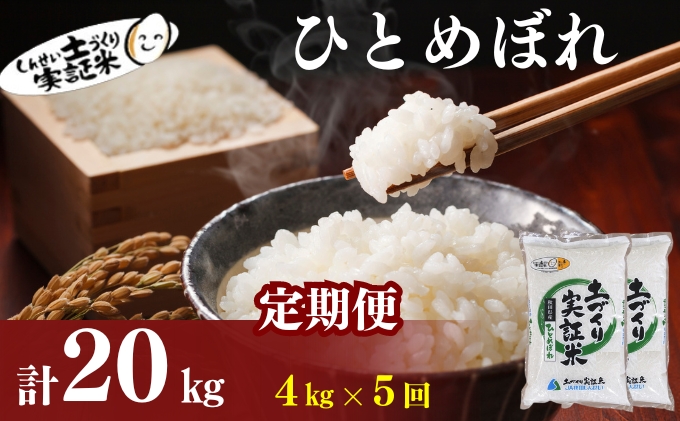 米 定期便 全5回 秋田県産 ひとめぼれ 4kg (2kg×2)×5回 計20kg 令和7年産［2025年11月頃から出荷予定］土づくり実証米 JAしんせい【 精米 白米 米 コメ お米 おこめ ブランド米 ご飯 ごはん 先行受付 新米 低たんぱく 産地直送 送料無料 高評価 秋田 にかほ 】