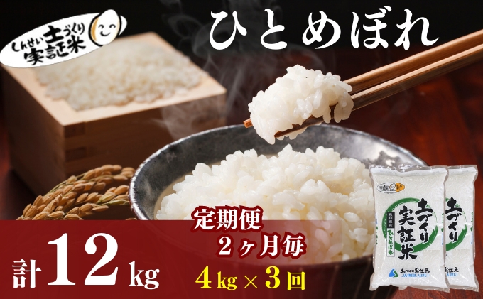 米 定期便 全3回【2ヶ月に1回】秋田県産 ひとめぼれ 4kg (2kg×2)×3回 計12kg 令和7年産［2025年11月頃から出荷予定］土づくり実証米 JAしんせい【 精米 白米 米 コメ お米 おこめ ブランド米 ご飯 ごはん 先行受付 新米 低たんぱく 産地直送 送料無料 高評価 秋田 にかほ 】