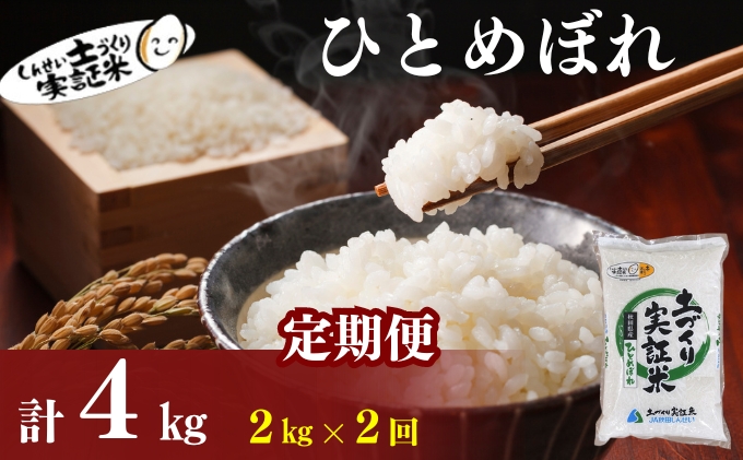 米 定期便 全2回 秋田県産 ひとめぼれ 2kg ×2回 計4kg 令和7年産［2025年11月頃から出荷予定］土づくり実証米 JAしんせい【 精米 白米 米 コメ お米 おこめ ブランド米 ご飯 ごはん 先行受付 新米 低たんぱく 産地直送 送料無料 高評価 秋田 にかほ 】
