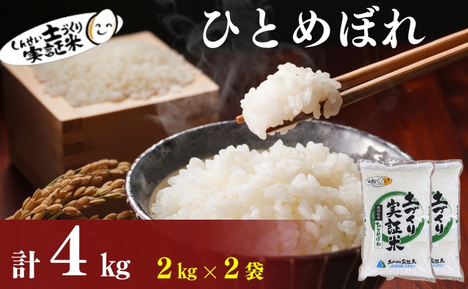 秋田県産 ひとめぼれ 4kg (2kg×2) 令和7年産［先行予約/2025年11月頃発送開始］土づくり実証米 JAしんせい【 精米 白米 米 コメ お米 おこめ ブランド米 ご飯 ごはん 先行受付 新米 低たんぱく 産地直送 送料無料 高評価 秋田 にかほ 】