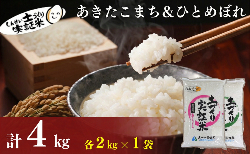 食べ比べ 秋田県産 ひとめぼれ2kg・あきたこまち 2kg 計4kg セット 令和7年産 土づくり実証米 JAしんせい【 精米 白米 米 コメ お米 おこめ ブランド米 ご飯 ごはん 低たんぱく 秋田 にかほ 】