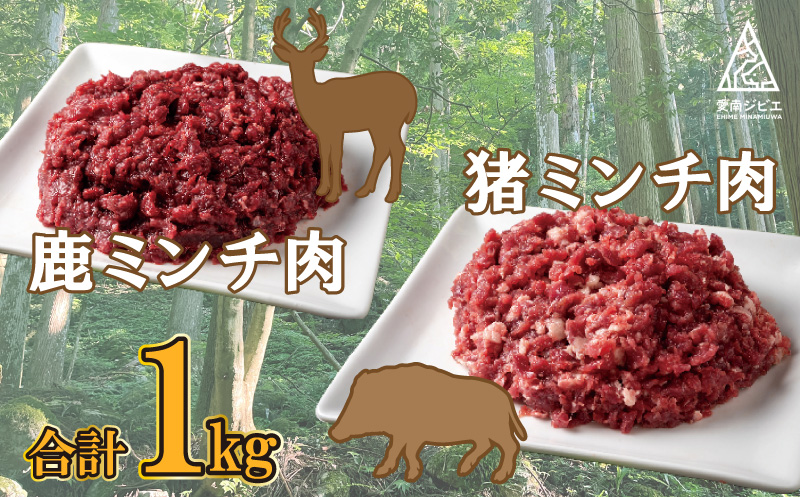 愛南 ジビエ の 猪 ・ 鹿 ミンチ 肉 合計 1kg （ イノシシ 200g × 2パック と シカ 200g × 3パック ） 冷凍 真空 パック 国産 天然 猪肉 鹿肉 挽肉 ひき肉 ロース モモ 切り落とし 精肉 カルシウム 低カロリー 低脂肪 高たんぱく ヘルシー コラーゲン 粗挽き 粗びき ジューシー ソーセージ ハンバーグ つみれ メンチカツ シュウマイ 餃子 鍋 人気 山鯨 愛媛