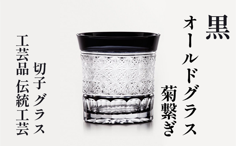 黒　オールドグラス　菊繋ぎ　切子　グラス　工芸品　伝統工芸 江戸切子 カットグラス お酒 美しい 