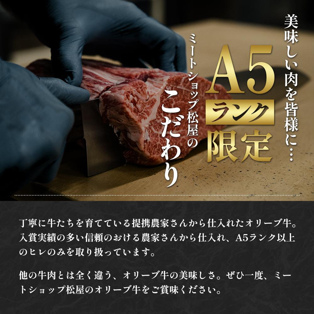 香川県産黒毛和牛オリーブ牛「ヘレステーキA5ランク 150g×2枚」 牛肉  肉 お肉 和牛 ヒレステーキ ヒレ ステーキ肉 フィレステーキ フィレ A5ランク A5 香川 香川県 東かがわ市