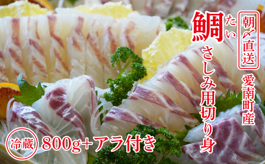 朝〆直送！愛南町産鯛さしみ用切り身（800g＋アラ付き）真鯛 朝〆 直送 新鮮 アラ 冷蔵 愛媛県 朝〆直送 皮引き 三枚おろし 兜 かぶと煮 国産 魚介 特産品 愛南町 魚介類 海産物 鮮魚 養殖 産地直送 海鮮 ブランド まだい 鯛 刺身 塩焼き 煮付け 酒蒸し カルパッチョ 鯛飯 鯛しゃぶ 鯛めし 鯛茶漬け 鯛漬け お正月 お祝い 年末 年始 紅白 めでたい 真空 パック あら炊き カマ 柵 松岡鮮魚