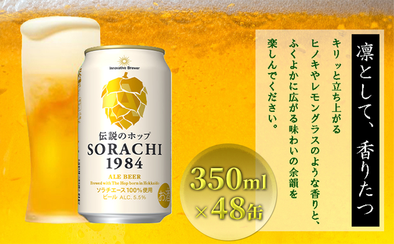 上富良野町発祥！伝説のホップ「ソラチエース」使用【SORACHI 1984