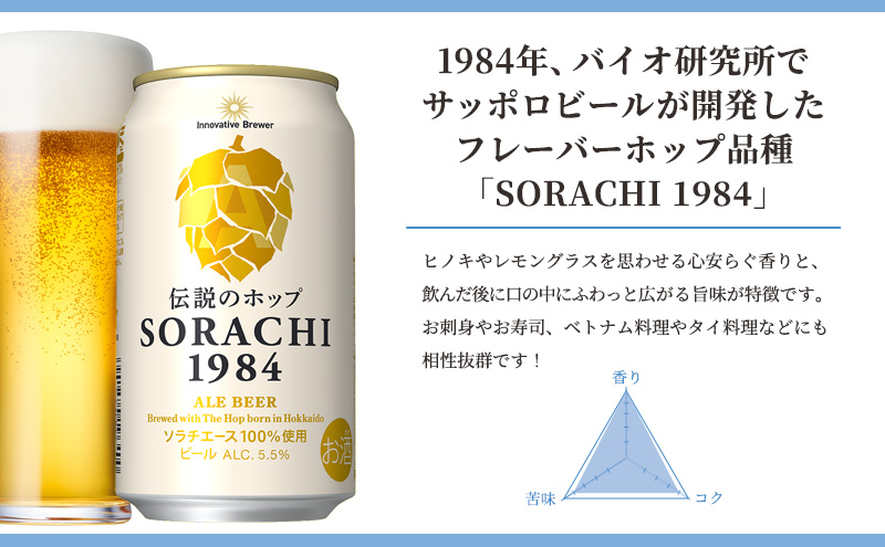上富良野町発祥！伝説のホップ「ソラチエース」使用【SORACHI 1984