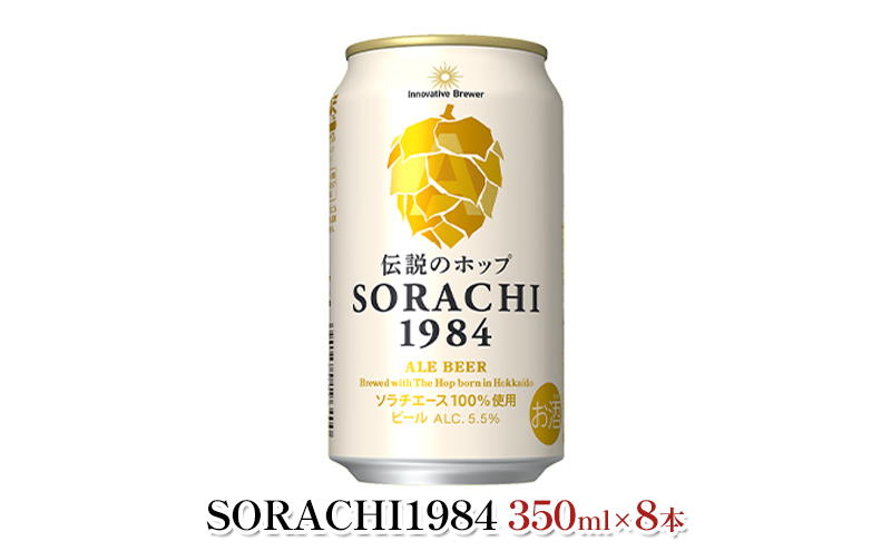 缶ビール(SORACHI1984)8缶＆地養豚カレー4箱セット 北海道 上