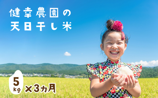 【定期便】健幸農園の天日干し米5kg×3ヵ月セット　[精米 白米]