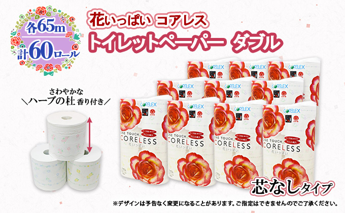 【CF】ワンタッチ コアレス 花いっぱい トイレットペーパー 10パック 60ロール 【最大納期:2～3ヵ月】 まとめ買い トイレ リサイクル 長持 防災 常備品 日用雑貨 消耗品 生活必需品 備蓄 ペーパー 紙 北海道 倶知安町 日用品 