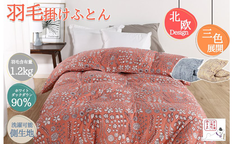 【奈良県王寺町】羽毛布団シングル(北欧柄)掛け布団日本製ダウン90%1.2kg立体キルト 寝具