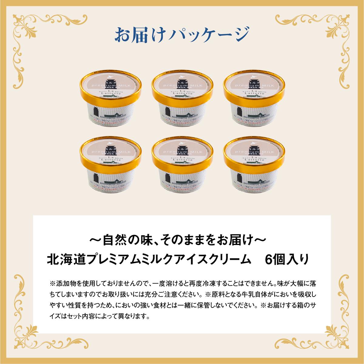 北海道中標津町のふるさと納税 【無添加】 北海道 プレミアムミルクアイスクリーム×6個【11037】