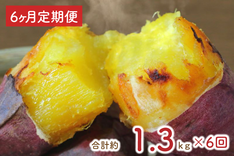 EY-39　【6ヶ月定期便】熟成シルクスイート冷凍焼き芋約1.2kg+おまかせ品種さつまいも　合計約1.3kg