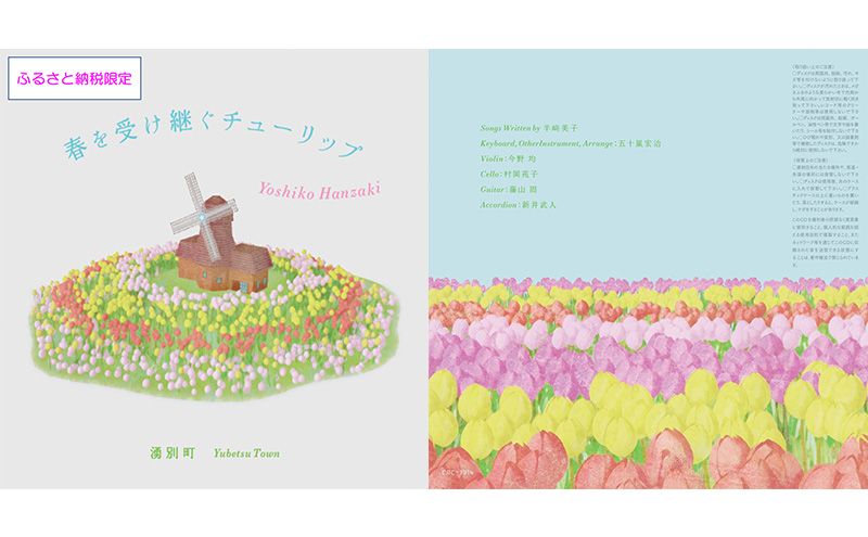 北海道湧別町ふるさと納税限定　半崎美子CD (白ジャケット) ～春を受け継ぐチューリップ～ 雑貨 日用品 地域のお礼の品 カタログ シンガーソングライター 楽曲 作詞作曲 ポストカード 音楽 歌 