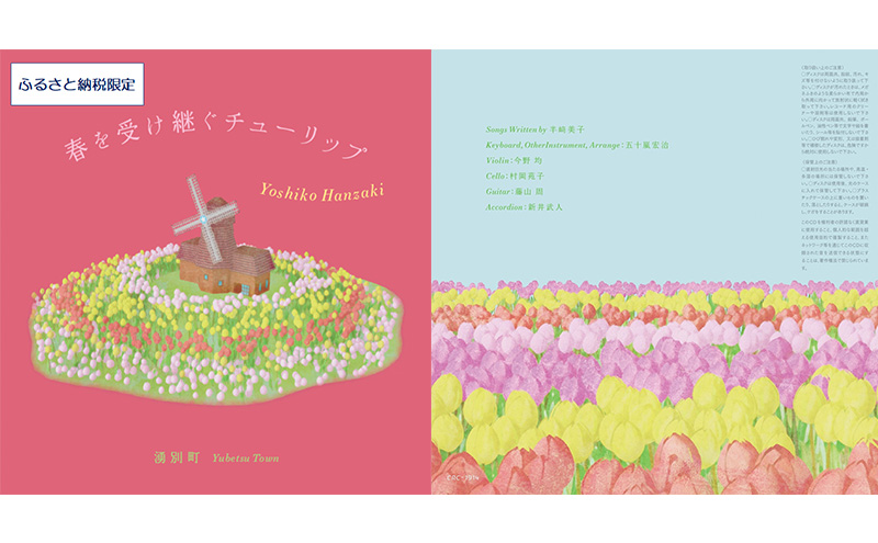 北海道湧別町ふるさと納税限定　半崎美子CD (赤ジャケット) ～春を受け継ぐチューリップ～ 雑貨 日用品 地域のお礼の品 カタログ シンガーソングライター 楽曲 作詞作曲 ポストカード 音楽 歌 