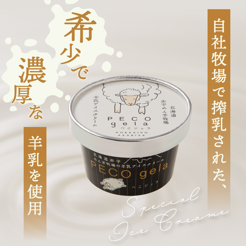 ぺこ・ジェラ（アイスクリーム）100ml×6個｜北海道 滝川市 アイスクリーム アイス ジェラート 羊乳 ミルク