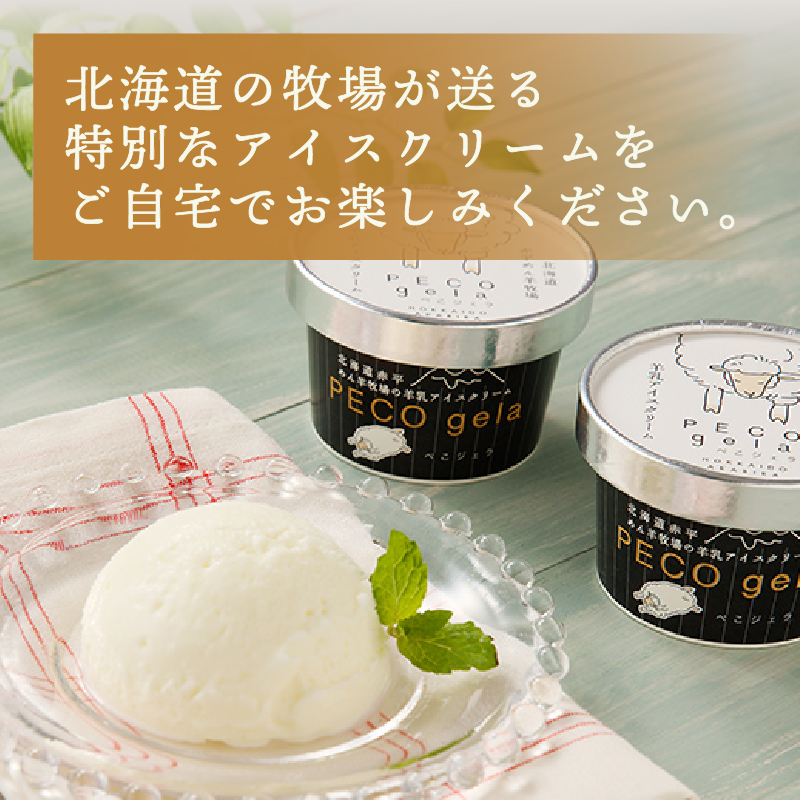 ぺこ・ジェラ（アイスクリーム）100ml×6個｜北海道 滝川市 アイスクリーム アイス ジェラート 羊乳 ミルク