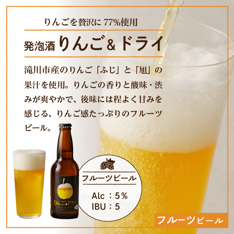 滝川クラフトビール工房 りんご＆ドライ 6本セット｜北海道 滝川市 クラフトビール ビール 酒 お酒 りんご  リンゴ ドライ セット