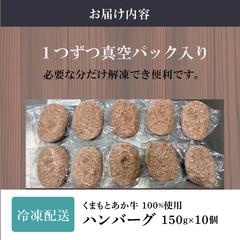 熊本県錦町のふるさと納税 牛肉100％ 国産 冷凍 あか牛 ハンバーグ 150g×10 熊本県産 GI認証取得 くまもと 赤牛 熊本 和牛 肥後 配送不可:離島 お肉 加工食品 惣菜 レトルト