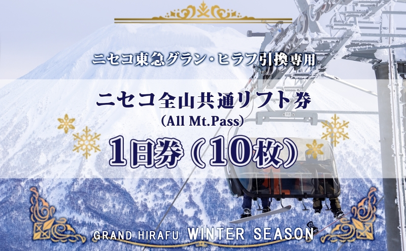 ニセコ 全山共通 リフト券 All Mt.Pass 1日券 【10枚】 2025