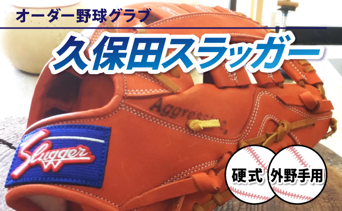 久保田スラッガー　硬式用オーダー外野手用グラブ AM-J1 ＜硬式・外野手用＞オーダー野球グラブ「久保田スラッガー