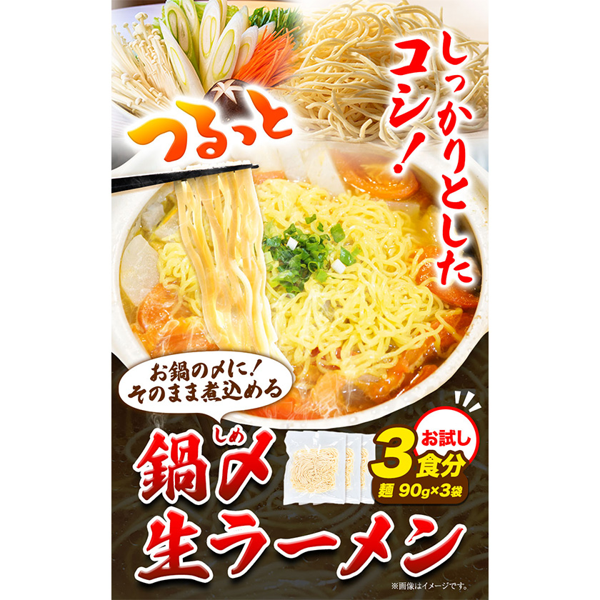 北海道本別町のふるさと納税 ラーメン もつ鍋 鍋シメ生ラーメン 3食分《60日以内に順次出荷(土日祝除く)》北海道 本別町 麺 キムチ鍋 お試し シメ 〆 ご当地グルメ ばんや 送料無料