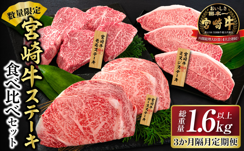 数量限定 3か月隔月 牛肉ステーキ定期便 