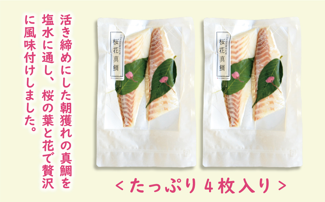 桜花 真鯛 切り身 4柵 合計 540g （ 270g ×2 パック ） 朝〆 まだい 鯛 愛南町 新鮮 冷凍 愛媛県 神経締め 皮引き 三枚おろし 国産 魚介 特産品 魚介類 海産物 鮮魚 養殖 産地直送 海鮮 ブランド 刺身 海鮮丼 塩焼き 煮付け 酒蒸し カルパッチョ 鯛飯 鯛しゃぶ 鯛めし 鯛茶漬け 鯛漬け お正月 お祝い 年末 年始 紅白 めでたい 真空 パック 柵 愛南サン・フィッシュ