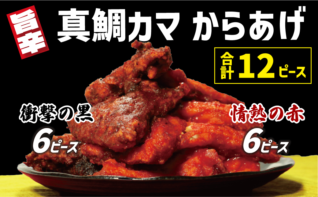 【愛媛県愛南町】真鯛 カマ からあげ 合計 12ピース ( 甘辛だれ / スパイシー味噌 各 6ピース ) まだい 鯛 愛南町 愛媛県 冷凍 ヤンニョム ピリ辛 甘辛 コチュジャン 唐辛子 豆板醤 味噌 唐揚げ から揚げ 国産 魚介 特産品 魚介類 海産物 鮮魚 養殖 産地直送 海鮮 ブランド