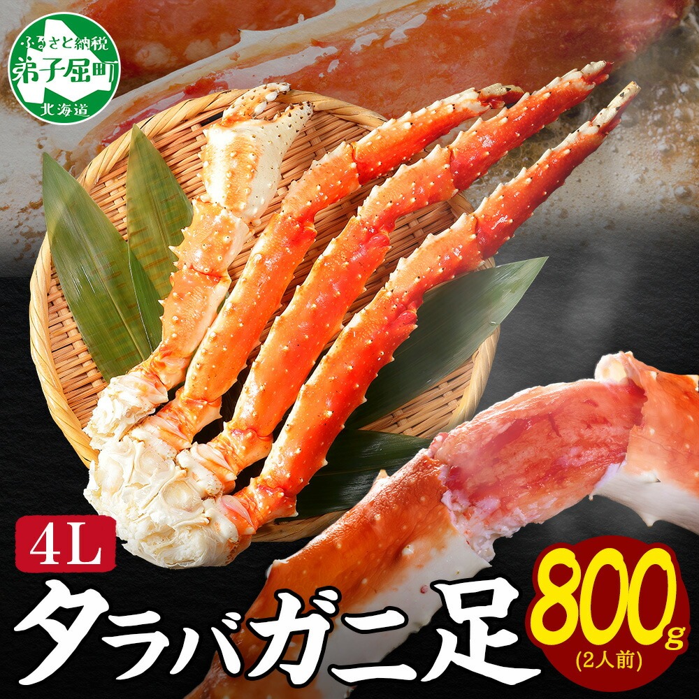 [年末配送可能]3177. ボイルタラバガニ足 800g 4L 食べ方ガイド・専用ハサミ付 カニ かに 蟹 送料無料 北海道 弟子屈町