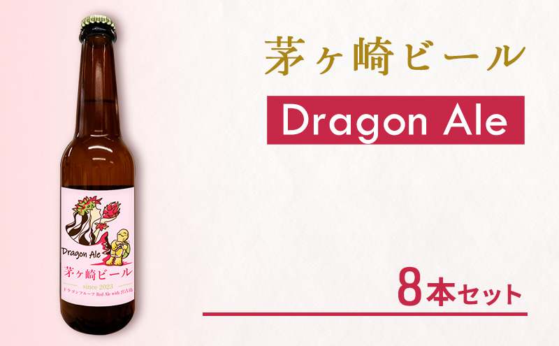 茅ヶ崎ビール (Dragon Ale) 8本セット　【お酒　ビール　クラフトビール　瓶入り　化粧箱入り】 地ビール 瓶ビール アルコール飲料 家飲み 晩酌 バーベキュー BBQ 