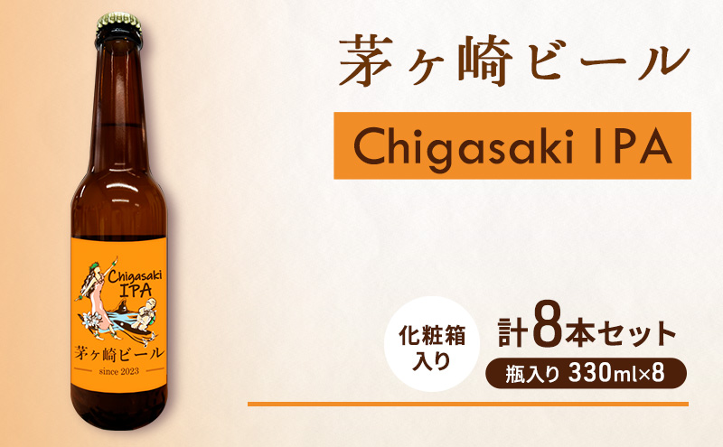 茅ヶ崎ビール (IPA) 8本セット　【お酒　ビール　クラフトビール　瓶入り　化粧箱入り】 地ビール 瓶ビール アルコール飲料 家飲み 晩酌 バーベキュー BBQ 