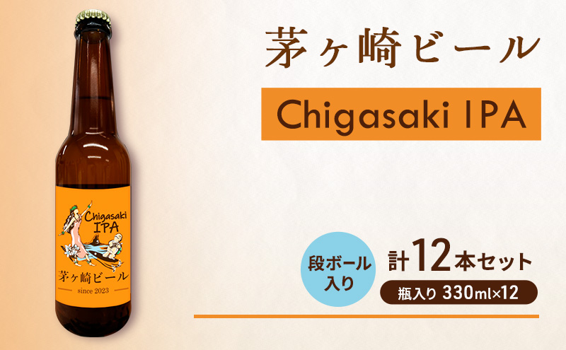 茅ヶ崎ビール (IPA) 12本セット　【お酒　ビール　クラフトビール　瓶入り　化粧箱入り】 地ビール 瓶ビール アルコール飲料 家飲み 晩酌 バーベキュー BBQ 