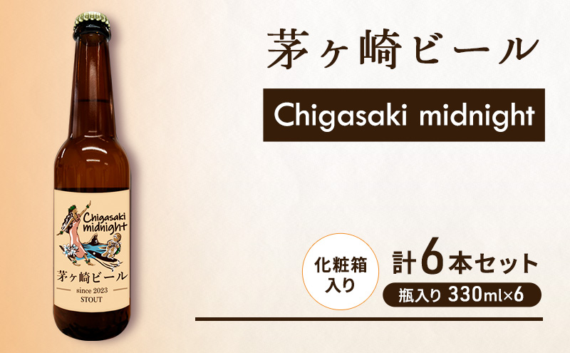 茅ヶ崎ビール (midnight) 6本セット　【お酒　ビール　クラフトビール　瓶入り　化粧箱入り】 地ビール 瓶ビール アルコール飲料 家飲み 晩酌 バーベキュー BBQ 