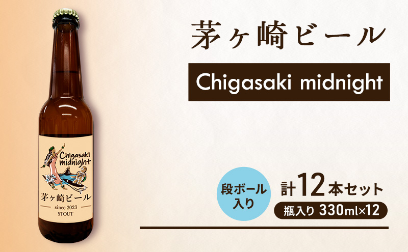 茅ヶ崎ビール (midnight) 12本セット　【お酒　ビール　クラフトビール　瓶入り　化粧箱入り】 地ビール 瓶ビール アルコール飲料 家飲み 晩酌 バーベキュー BBQ 