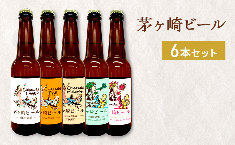 茅ヶ崎ビール アソート 6本セット　【お酒　ビール　クラフトビール　瓶入り　化粧箱入り】 地ビール 瓶ビール アルコール飲料 家飲み 晩酌 バーベキュー BBQ 