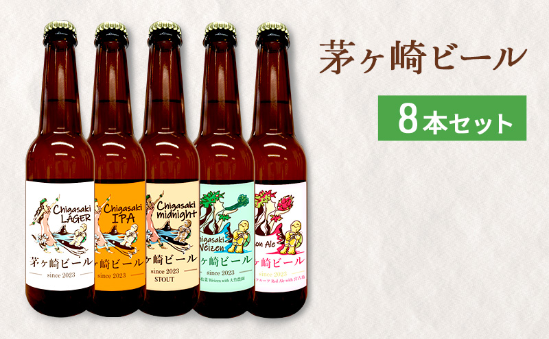 8/7寄付額変更予定】茅ヶ崎ビール アソート 8本セット 【お酒