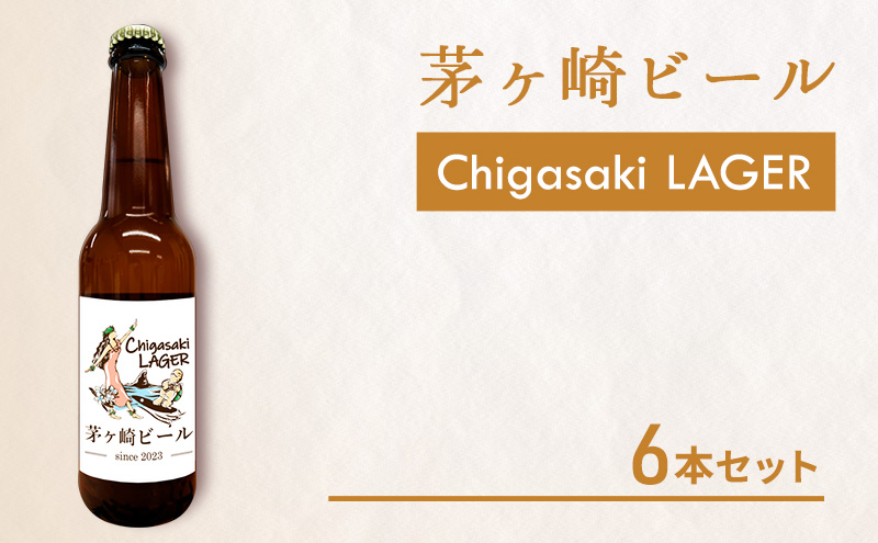 【神奈川県茅ヶ崎市】茅ヶ崎ビール (ラガー) 6本セット 【お酒 ビール クラフトビール 瓶入り 化粧箱入り】 地ビール 瓶ビール アルコール飲料 家飲み 晩酌 バーベキュー BBQ