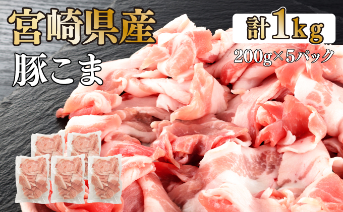 KU092-1【数量限定】宮崎県産豚こま切