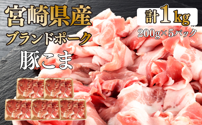 KU092-1[数量限定]宮崎県産豚こま切れ 計1kg(200g×5パック) 便利な個包装 [KU092]