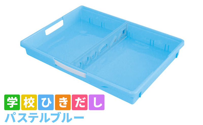 学校ひきだし（パステルブルー） 雑貨 日用品 文房具 手さげ プラスチック 