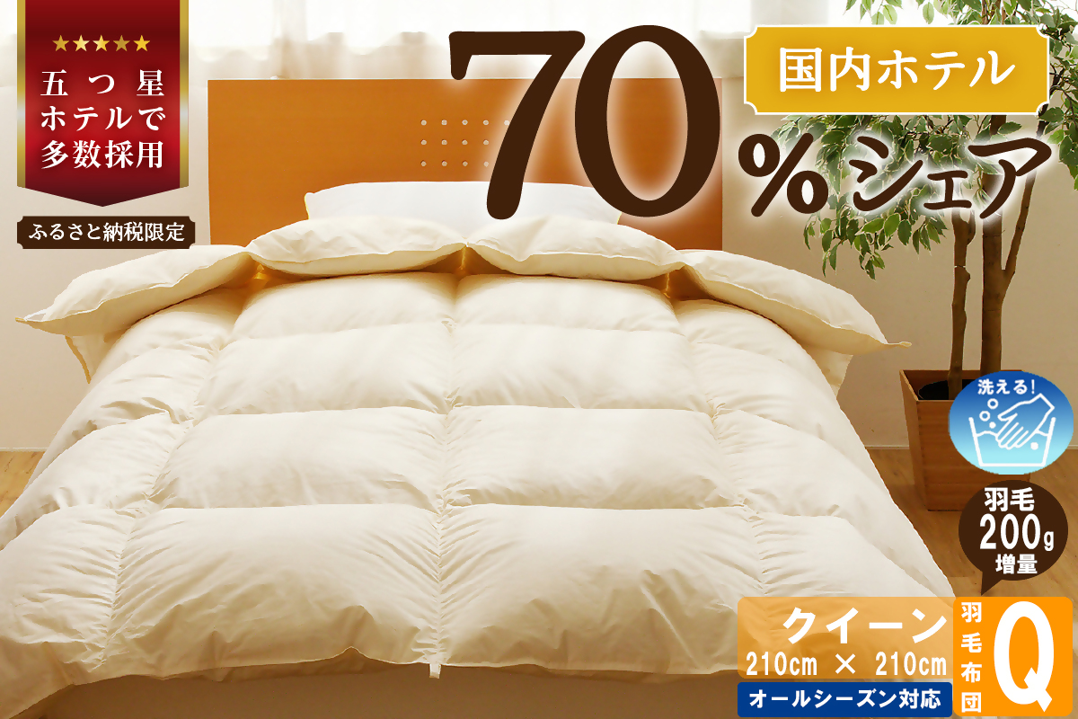 【北海道滝川市】【クイーン】5つ星高級ホテル多数採用 国内ホテル・旅館70%シェア 国産 羽毛布団 掛け布団 安眠 睡眠改善 日本製 洗える 寝具 ベッド 布団 受注生産 収納袋付き 北海道