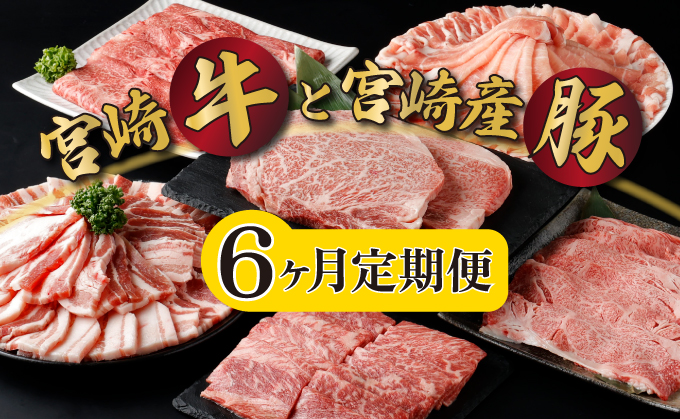 KU305 【定期便・全6回】宮崎牛と宮崎