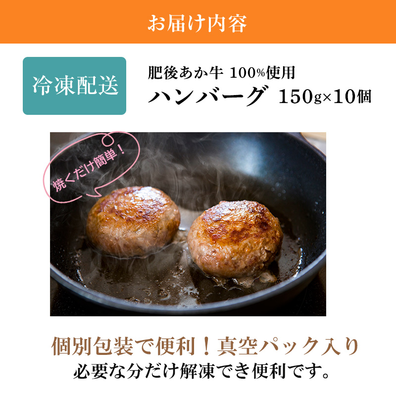 牛肉100％ 国産 冷凍 調理済み あか牛 湯煎 熊本県産 赤牛 ハンバーグ 150g×10個 G-48 和牛 九州産 送料無料 