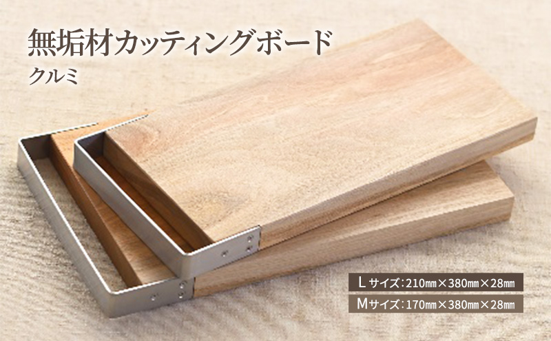 無垢材カッティングボードSML-W キッチン用品 キッチン雑貨 キッチンアイテム 調理器具 調理グッズ 木製 ナチュラル おしゃれ 